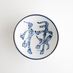 画像1: 亀山サ苗：福禄寿飯碗（禄）